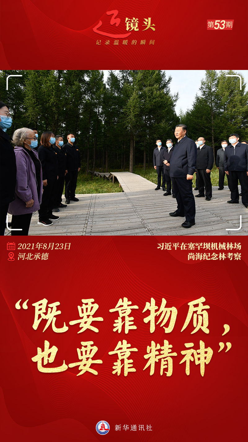 近镜头丨“既要靠物质,也要靠精神” 近镜头丨“既要靠物质,也要靠精神”