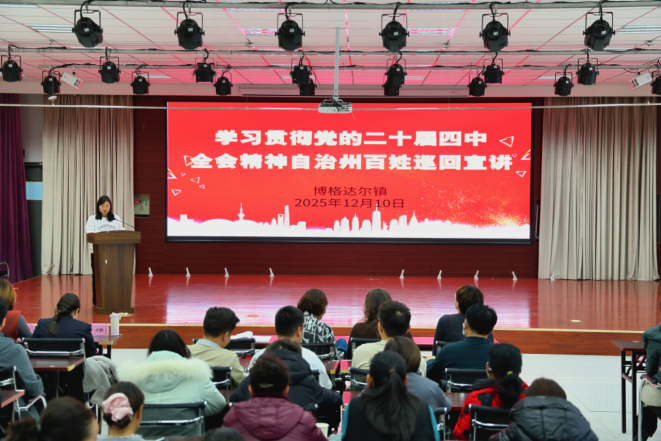 全会精神润基层宣讲赋能促实干——自治州百姓宣讲团走进博格达尔镇