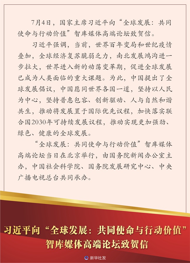 习近平向“全球发展:共同使命与行动价值”智库媒体高端论坛致贺信 习近平向“全球发展:共同使命与行动价值”智库媒体高端论坛致贺信