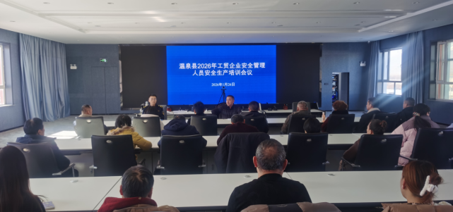 温泉县应急管理局组织辖区工贸企业安全管理人员开展安全生产专题培训