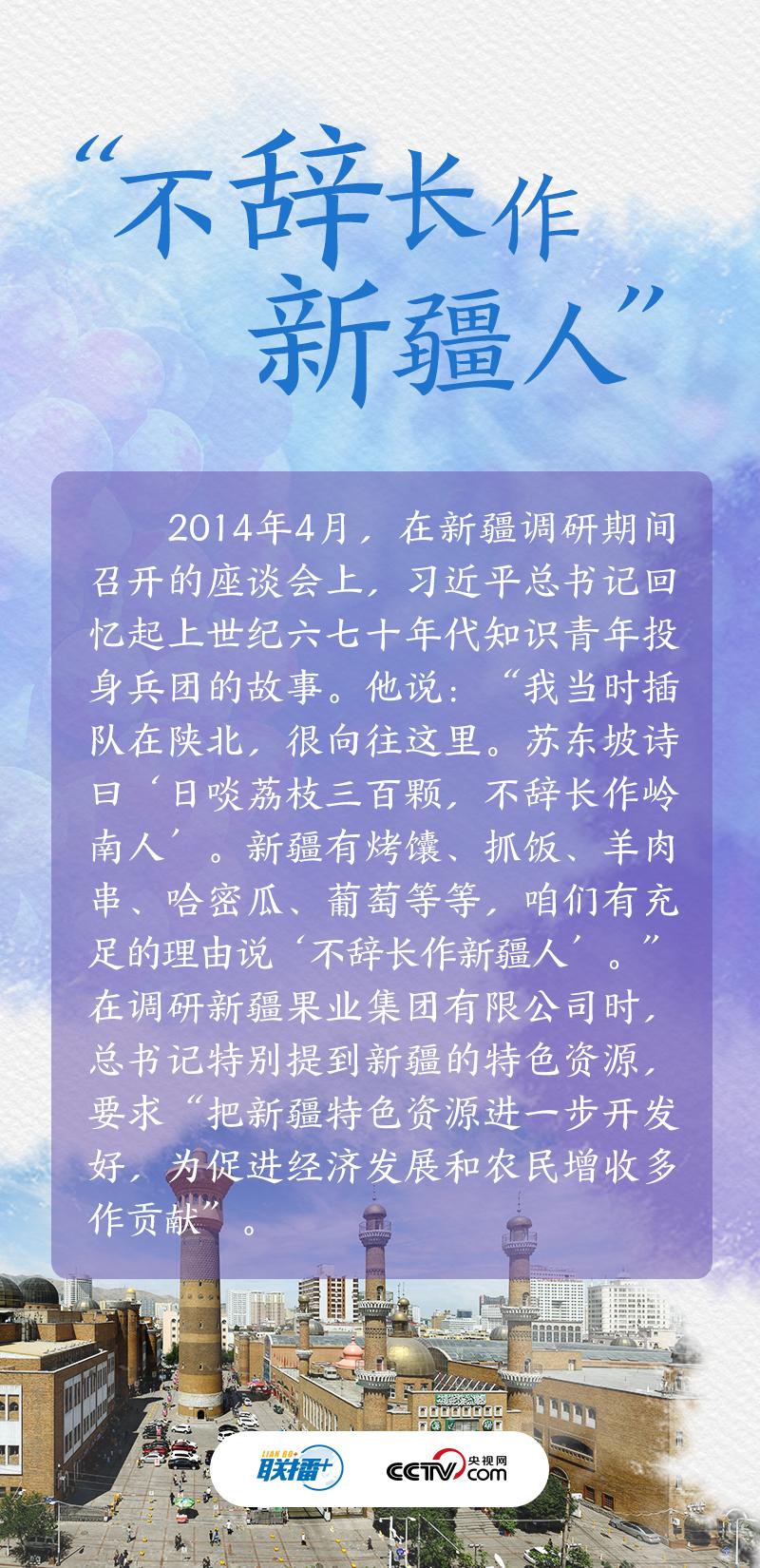 联播+丨习近平与新疆的故事